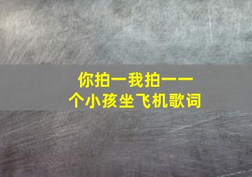 你拍一我拍一一个小孩坐飞机歌词