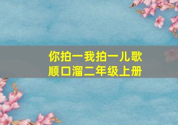 你拍一我拍一儿歌顺口溜二年级上册