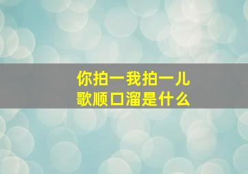 你拍一我拍一儿歌顺口溜是什么