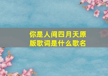 你是人间四月天原版歌词是什么歌名