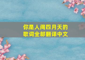 你是人间四月天的歌词全部翻译中文