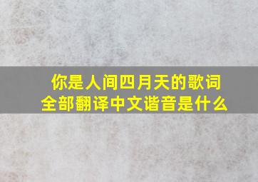 你是人间四月天的歌词全部翻译中文谐音是什么