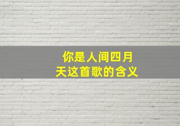 你是人间四月天这首歌的含义