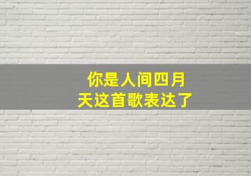 你是人间四月天这首歌表达了