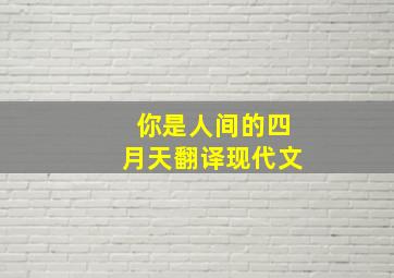 你是人间的四月天翻译现代文