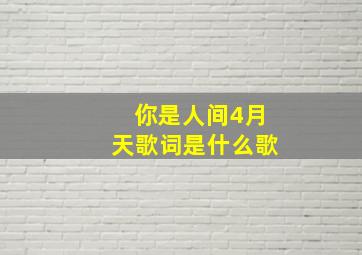 你是人间4月天歌词是什么歌