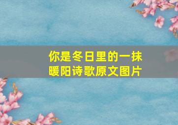 你是冬日里的一抹暖阳诗歌原文图片