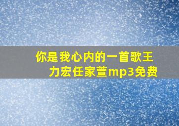 你是我心内的一首歌王力宏任家萱mp3免费