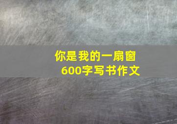 你是我的一扇窗600字写书作文