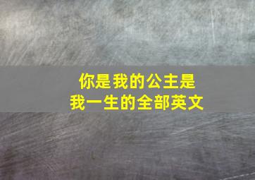 你是我的公主是我一生的全部英文