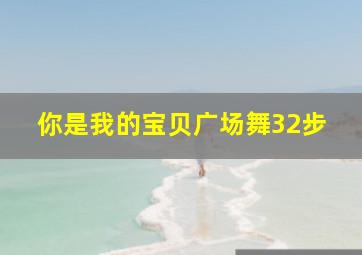 你是我的宝贝广场舞32步