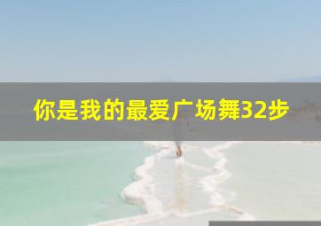 你是我的最爱广场舞32步