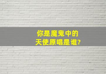 你是魔鬼中的天使原唱是谁?