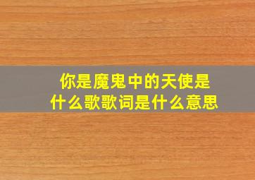 你是魔鬼中的天使是什么歌歌词是什么意思