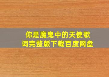 你是魔鬼中的天使歌词完整版下载百度网盘