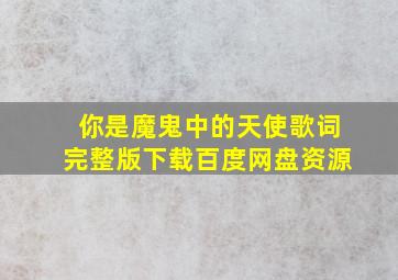 你是魔鬼中的天使歌词完整版下载百度网盘资源