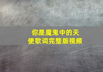 你是魔鬼中的天使歌词完整版视频