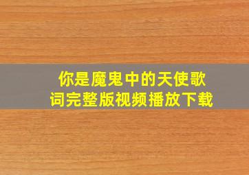 你是魔鬼中的天使歌词完整版视频播放下载