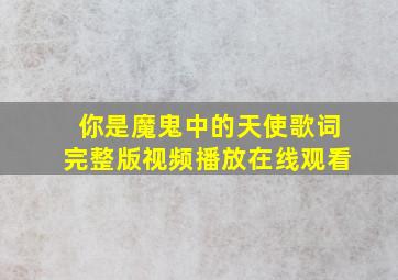 你是魔鬼中的天使歌词完整版视频播放在线观看