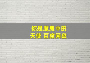 你是魔鬼中的天使 百度网盘