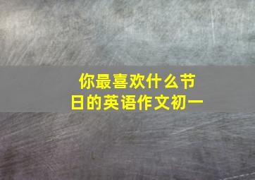 你最喜欢什么节日的英语作文初一