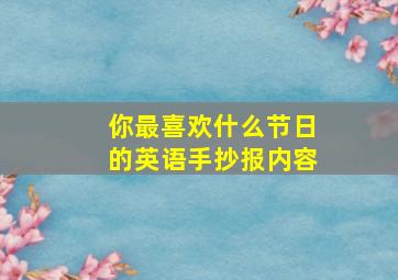 你最喜欢什么节日的英语手抄报内容