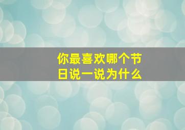 你最喜欢哪个节日说一说为什么