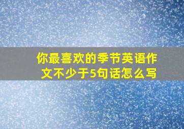 你最喜欢的季节英语作文不少于5句话怎么写