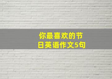 你最喜欢的节日英语作文5句