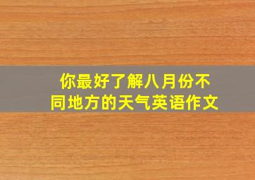 你最好了解八月份不同地方的天气英语作文