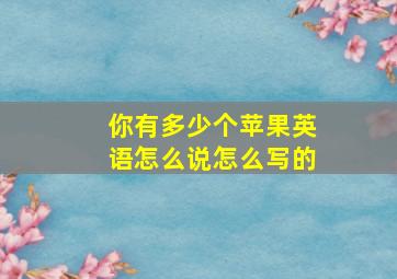 你有多少个苹果英语怎么说怎么写的