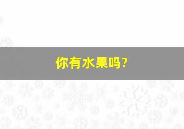 你有水果吗?