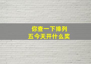 你查一下排列五今天开什么奖