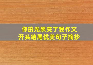 你的光照亮了我作文开头结尾优美句子摘抄