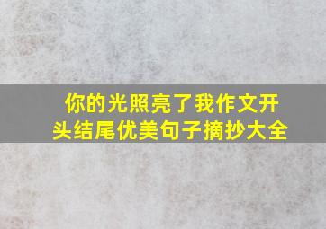 你的光照亮了我作文开头结尾优美句子摘抄大全