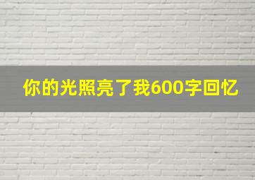 你的光照亮了我600字回忆