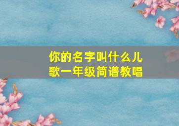 你的名字叫什么儿歌一年级简谱教唱