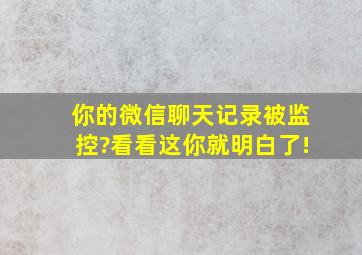 你的微信聊天记录被监控?看看这你就明白了!