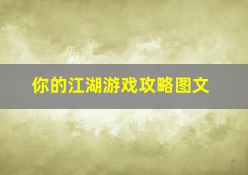 你的江湖游戏攻略图文