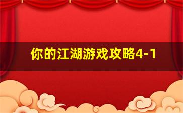 你的江湖游戏攻略4-1