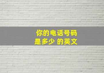 你的电话号码是多少 的英文