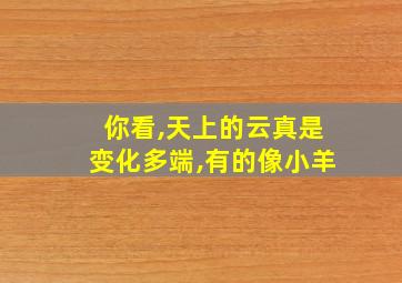 你看,天上的云真是变化多端,有的像小羊