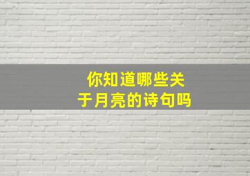 你知道哪些关于月亮的诗句吗