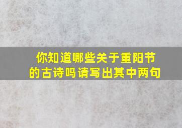 你知道哪些关于重阳节的古诗吗请写出其中两句