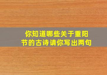 你知道哪些关于重阳节的古诗请你写出两句