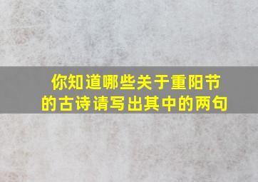 你知道哪些关于重阳节的古诗请写出其中的两句