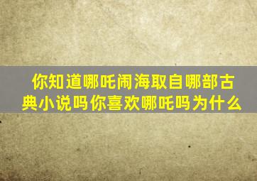 你知道哪吒闹海取自哪部古典小说吗你喜欢哪吒吗为什么