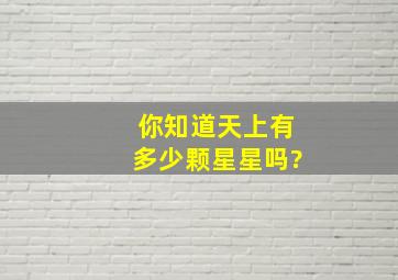 你知道天上有多少颗星星吗?