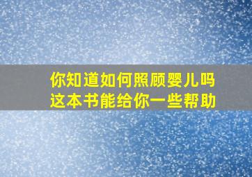 你知道如何照顾婴儿吗这本书能给你一些帮助