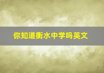 你知道衡水中学吗英文